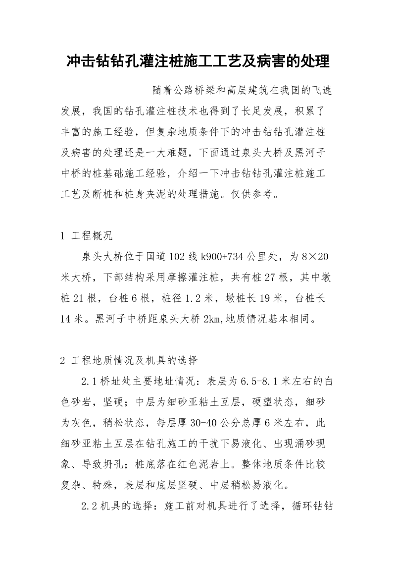 冲击钻钻孔灌注桩施工工艺及病害的处理.docx_第1页