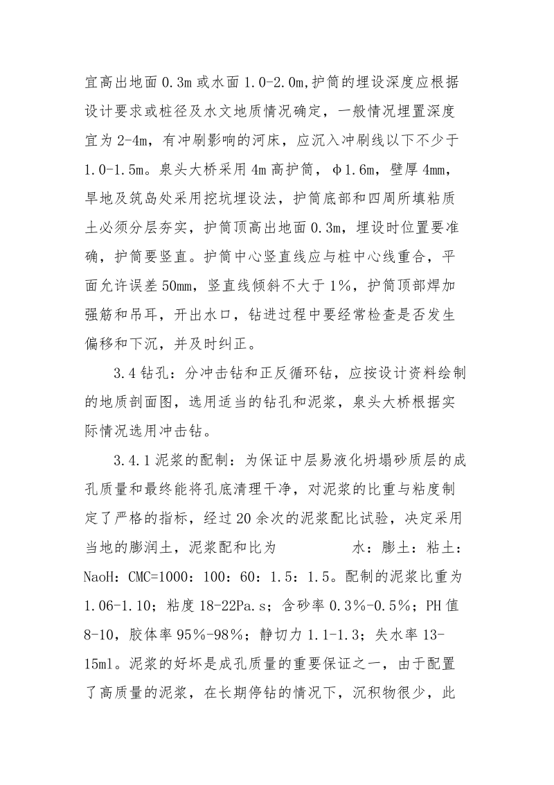 冲击钻钻孔灌注桩施工工艺及病害的处理.docx_第3页