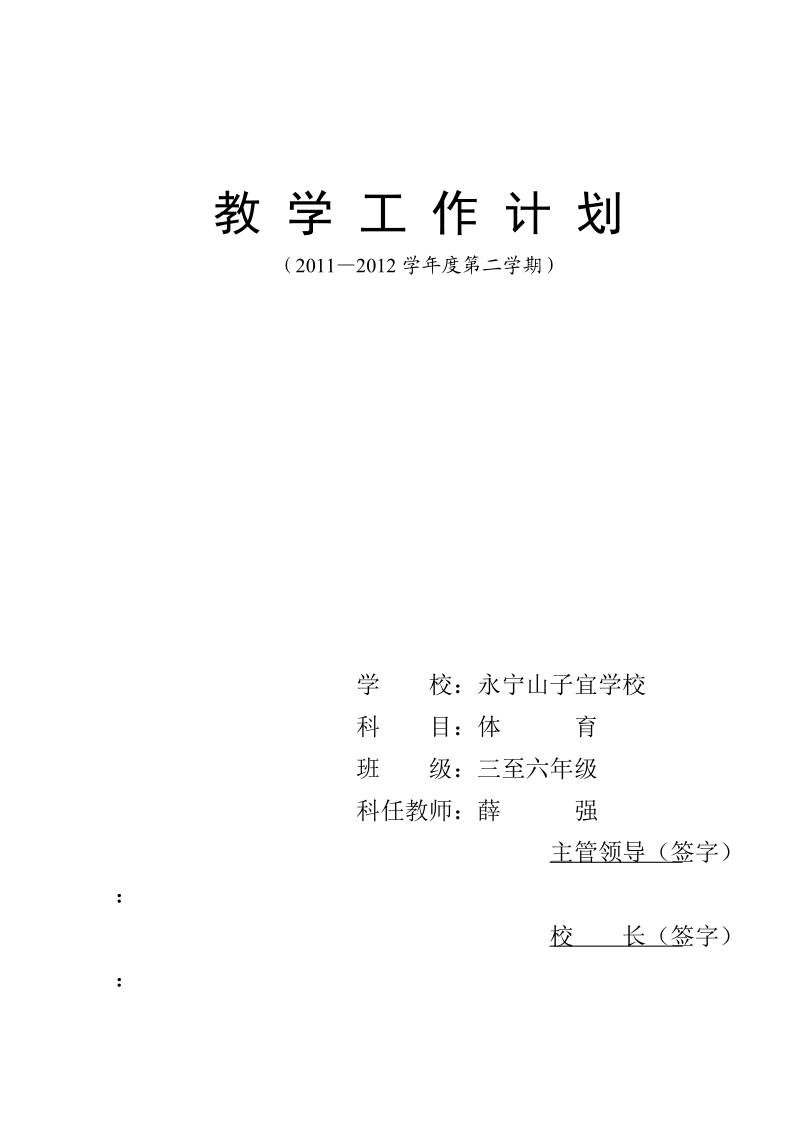 工作计划三至六年级体育 薛强.doc_第1页