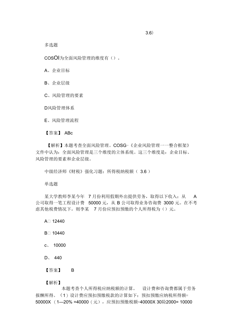 2020年中级经济师考试强化习题(3.6).docx_第1页