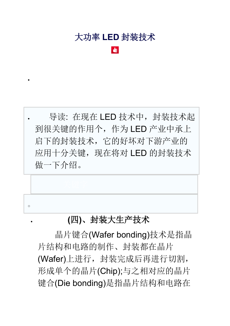 大功率LED封装技术.doc_第1页