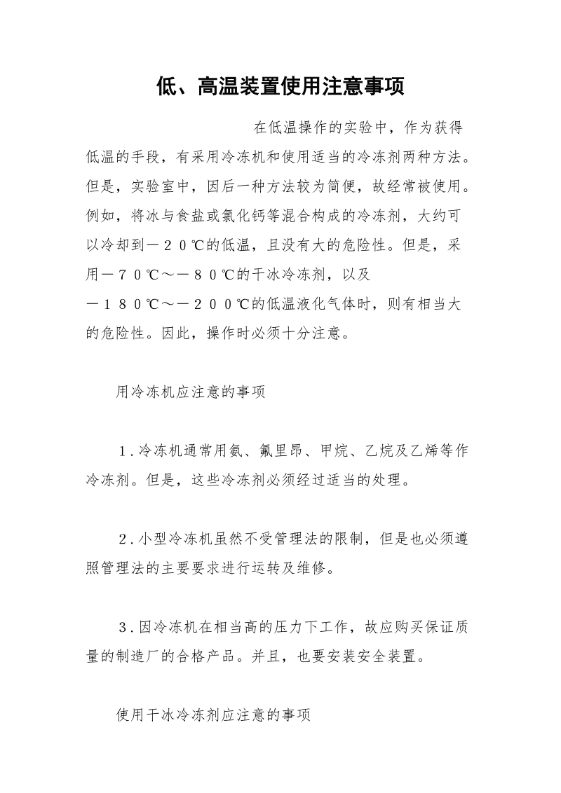 低、高温装置使用注意事项.docx_第1页