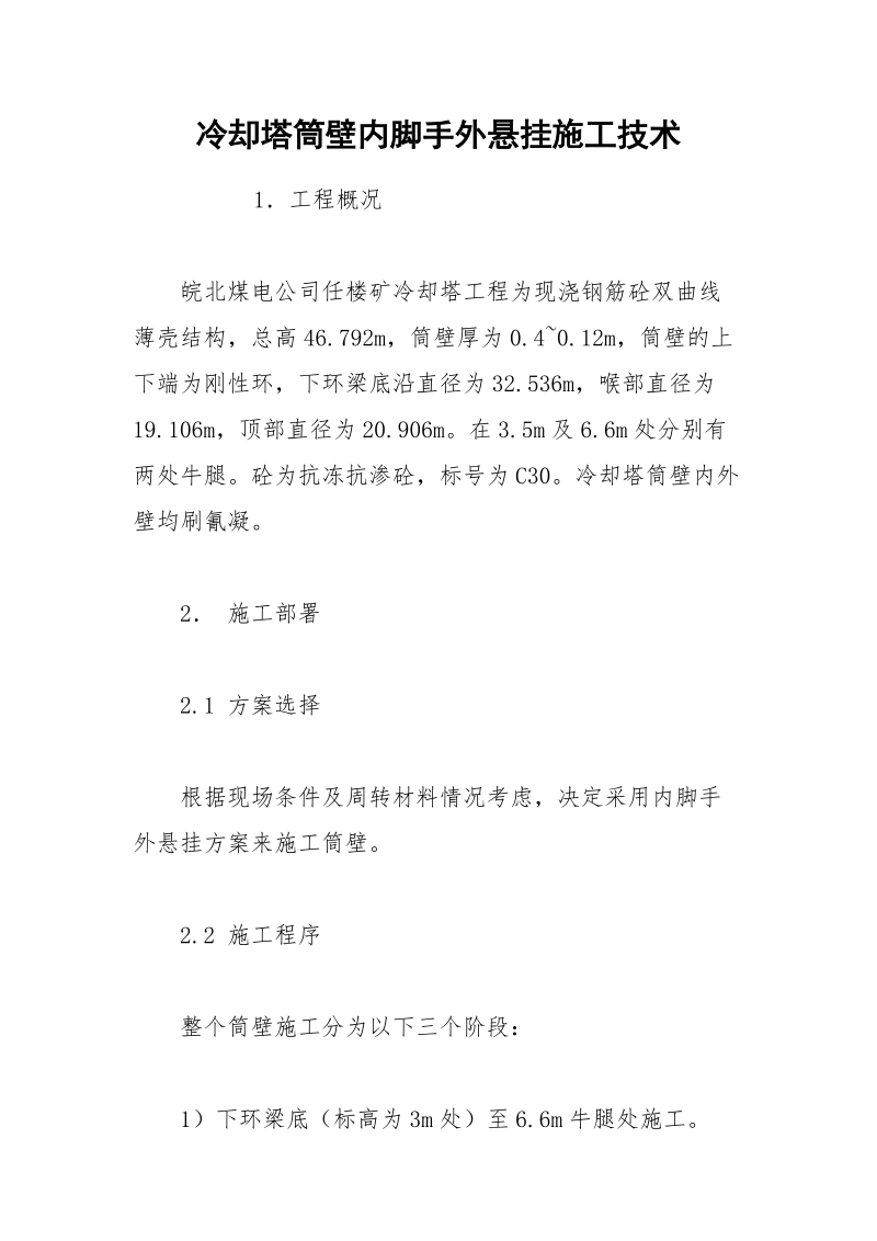 冷却塔筒壁内脚手外悬挂施工技术.docx_第1页