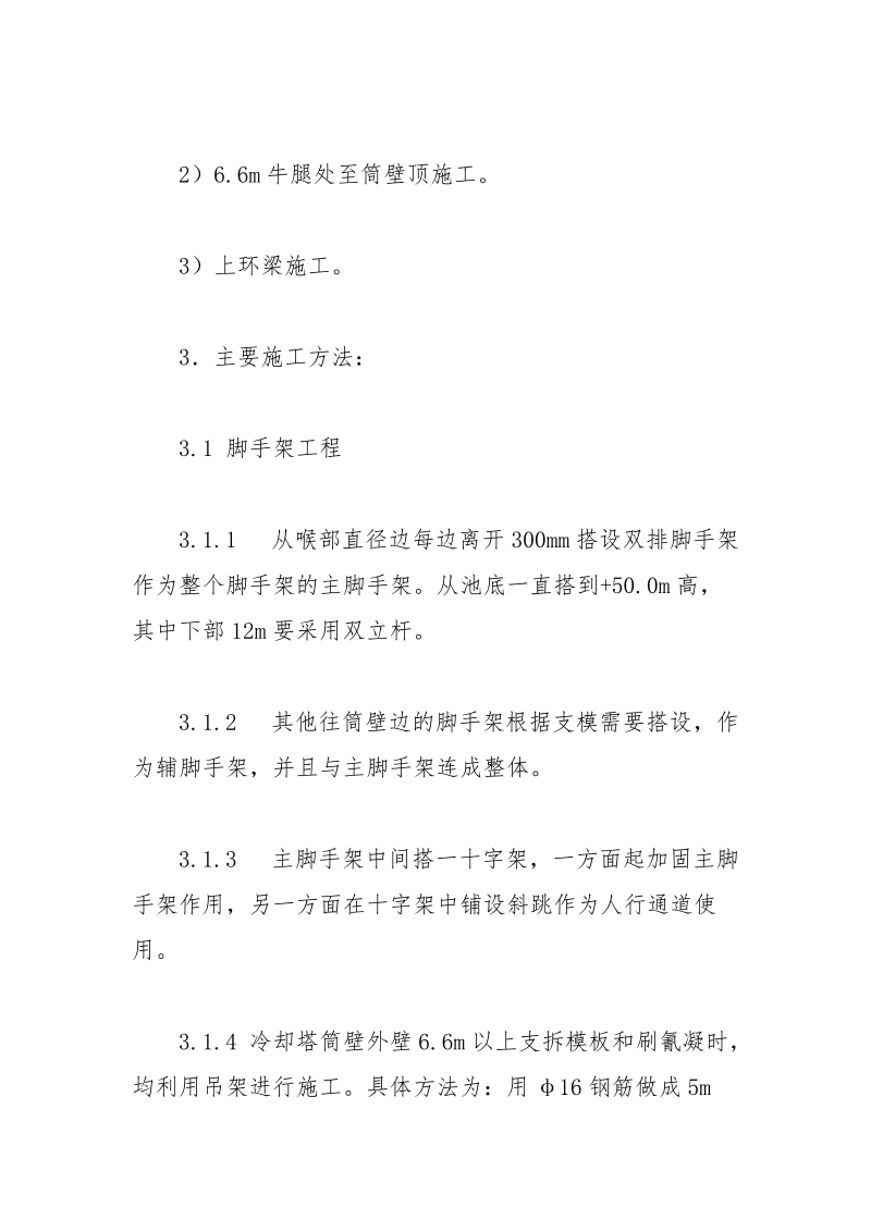 冷却塔筒壁内脚手外悬挂施工技术.docx_第2页