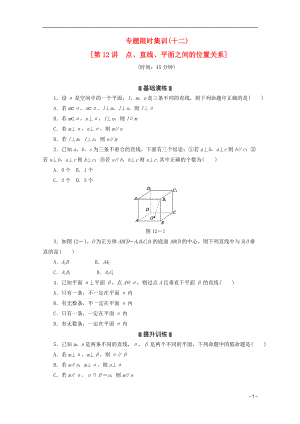 （浙江专用）2013高考数学二轮复习 专题限时集训(十二)点、直线、平面之间的位置关系配套作业 文（解析版）.doc