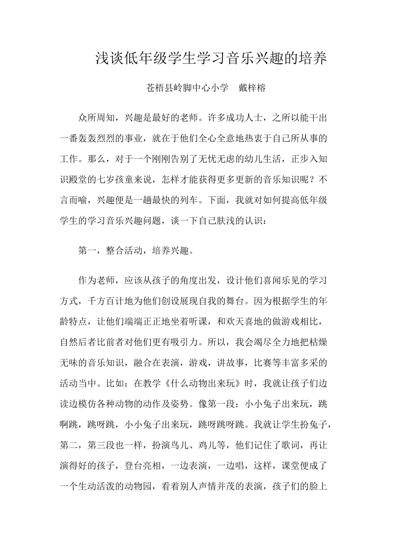 浅谈低年级学生学习音乐兴趣的培养.doc_第1页