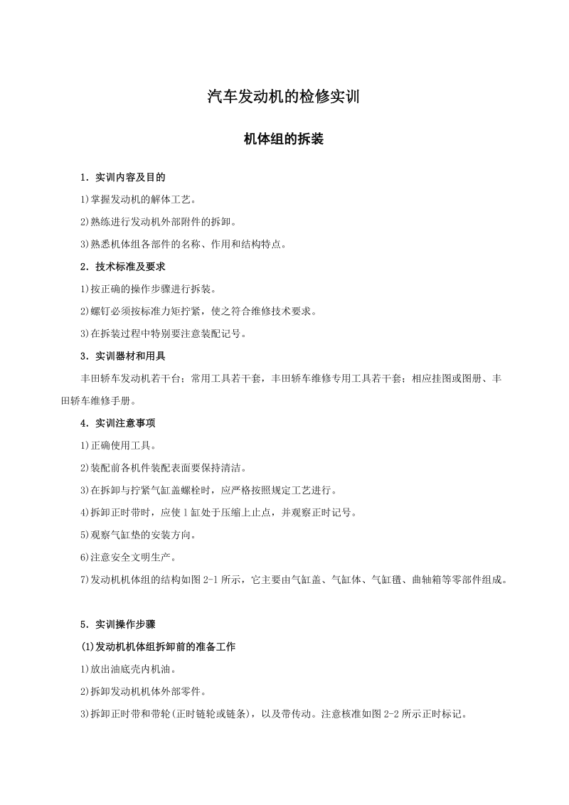 发动机检修实训指导书.doc_第1页