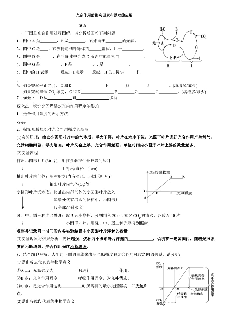 光合作用的影响身分和原理的应用习题.pdf_第1页