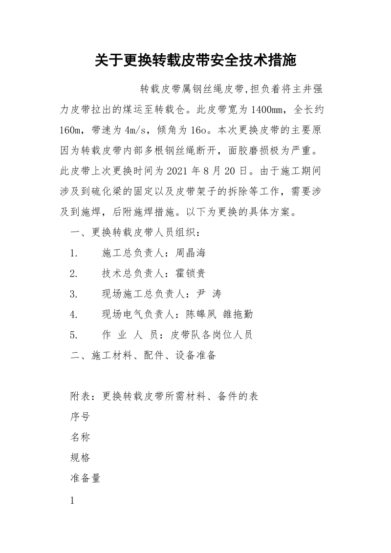 关于更换转载皮带安全技术措施.docx_第1页