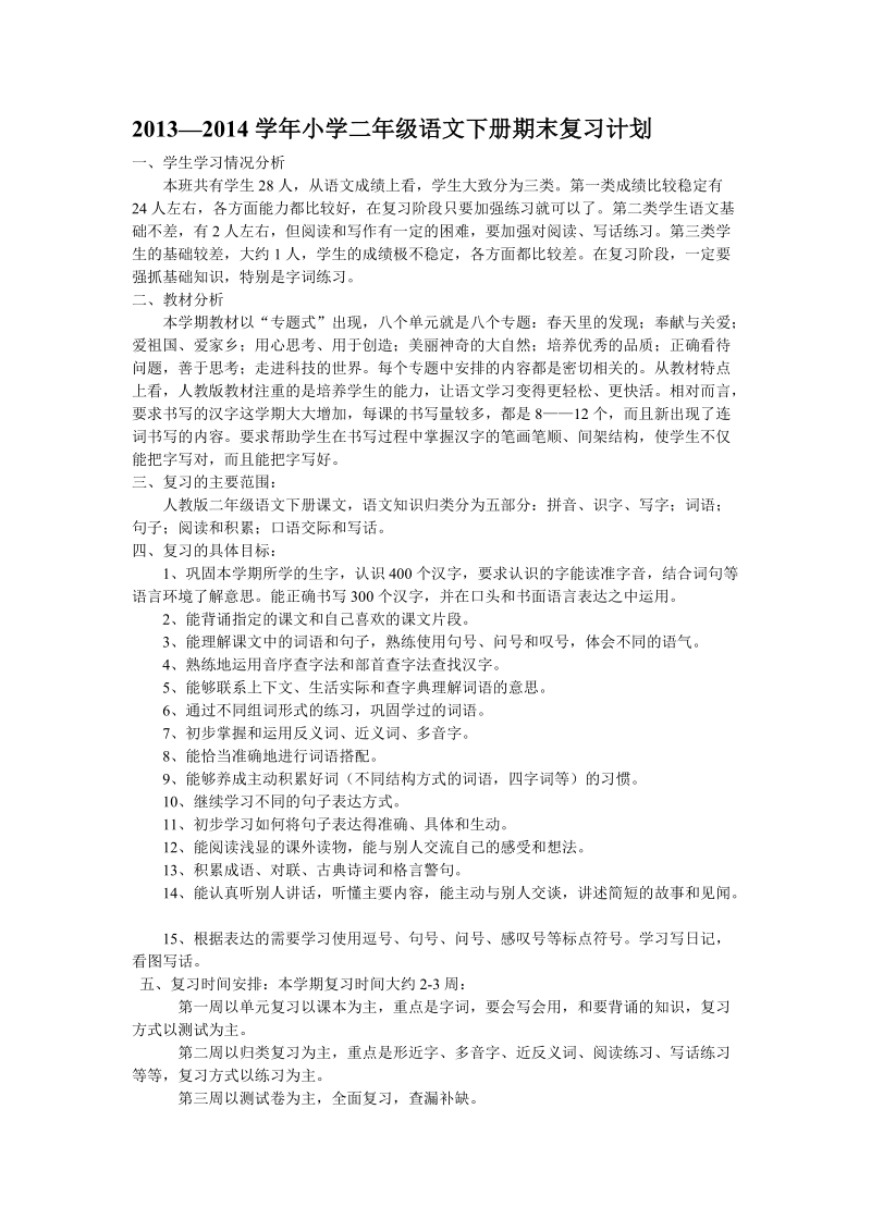 最完整小学二年级下学期语文复习计划.doc_第1页