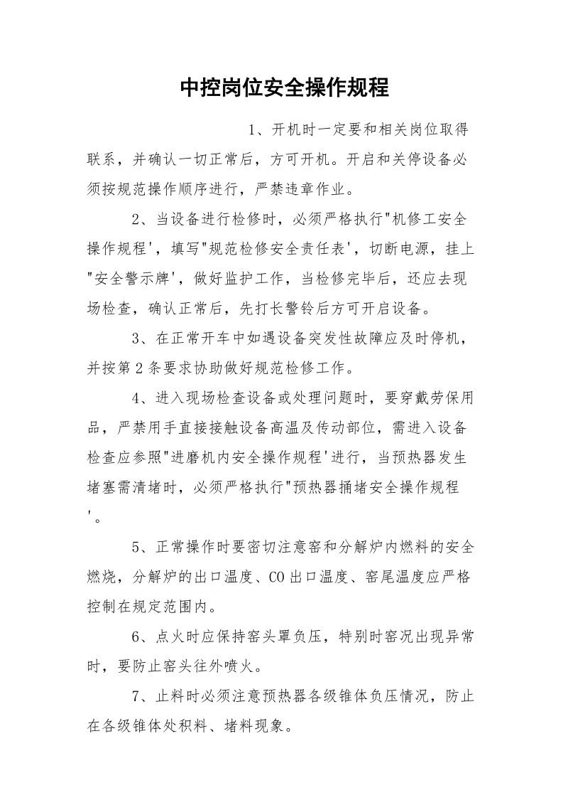 中控岗位安全操作规程.docx_第1页