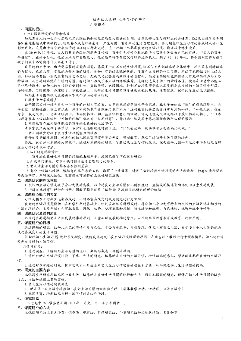 家庭中幼儿良好生活习惯的培养.doc_第1页