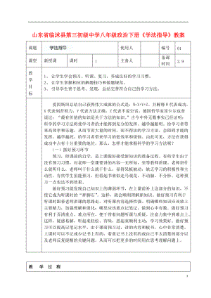 山东省临沭县第三初级中学八年级政治下册《学法指导》教案.doc