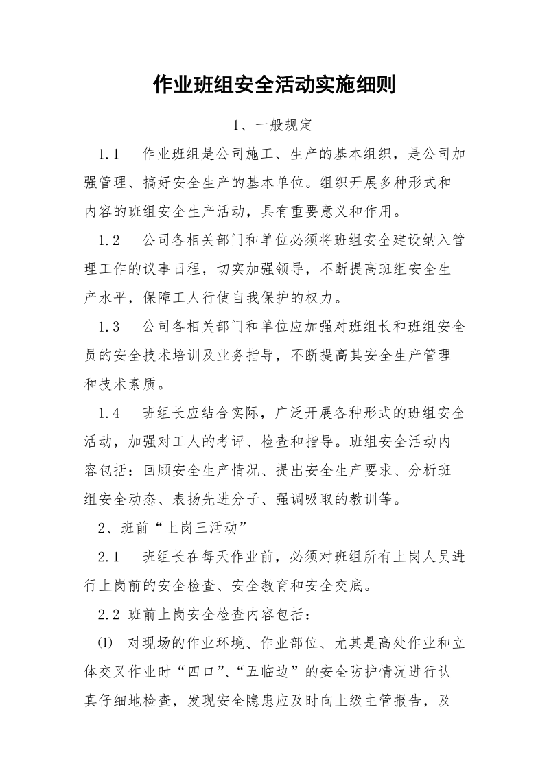 作业班组安全活动实施细则.docx_第1页