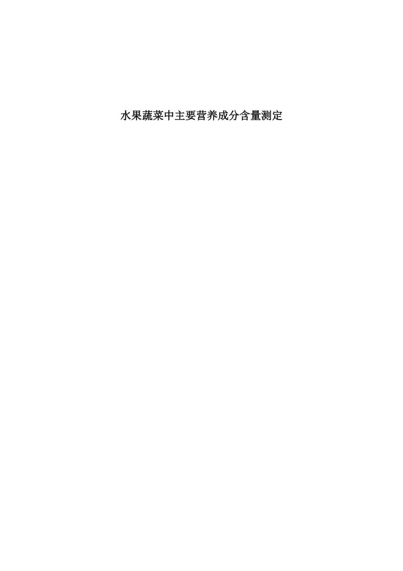 水果蔬菜中主要营养成分含量测定.docx_第1页