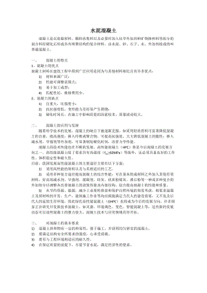 普通混凝土的组成材料.docx