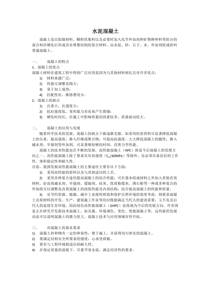 普通混凝土的组成材料.docx_第1页