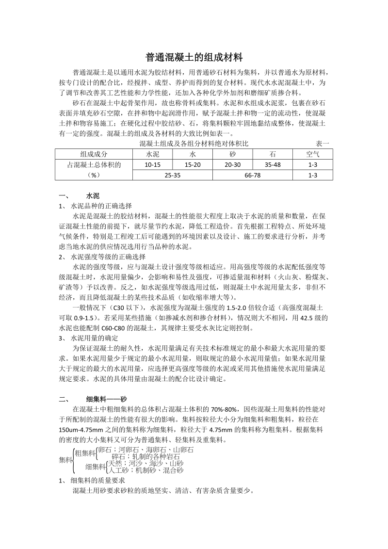 普通混凝土的组成材料.docx_第2页