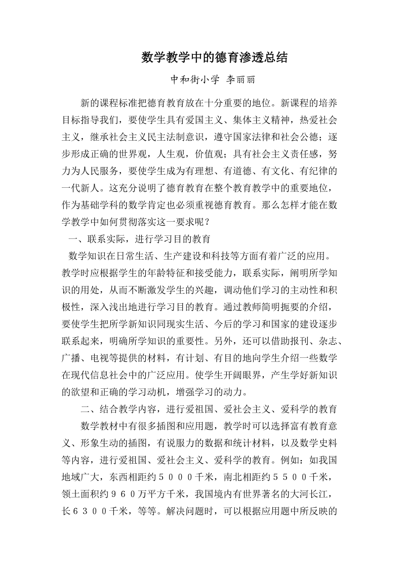 数学教学中的德育渗透总结 三下.doc_第1页