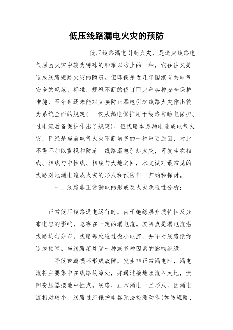 低压线路漏电火灾的预防.docx_第1页