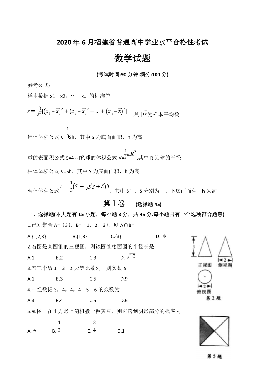 2020年6月福建省普通高中学业水平合格性考试数学试题 Word版含答案.docx_第1页