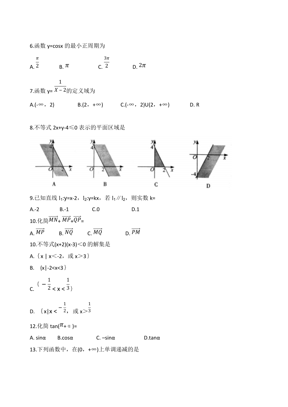 2020年6月福建省普通高中学业水平合格性考试数学试题 Word版含答案.docx_第2页