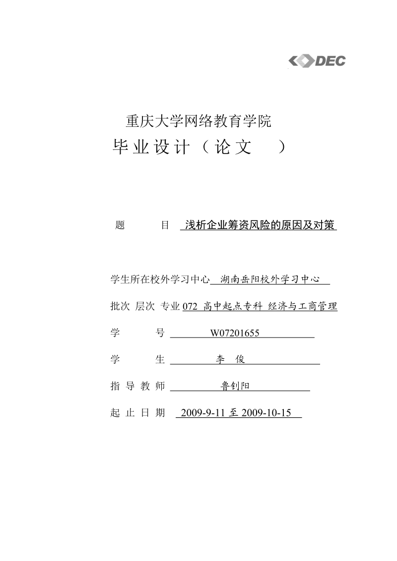 李俊论企业筹资风险原因及对策.doc_第1页