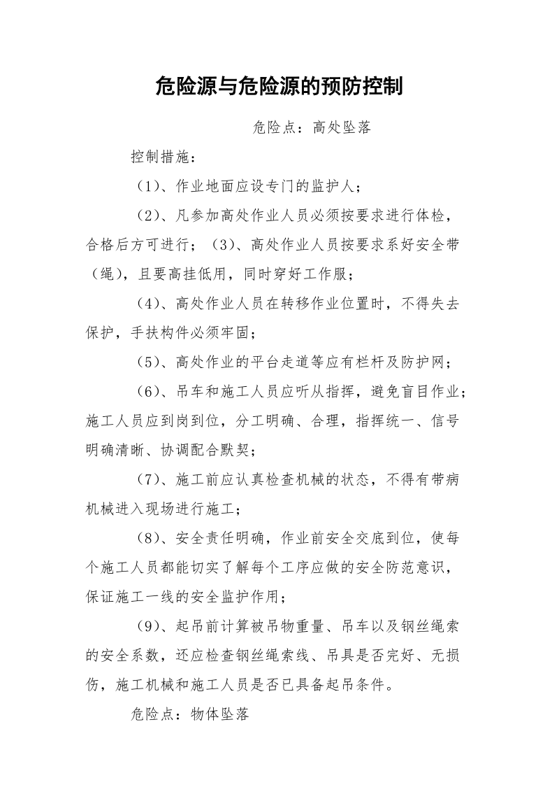 危险源与危险源的预防控制.docx_第1页