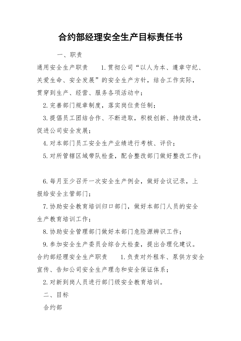 合约部经理安全生产目标责任书.docx_第1页