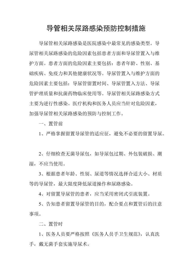 导管相关尿路感染预防控制措施.doc_第1页