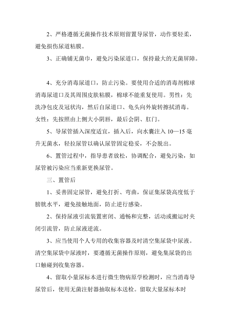 导管相关尿路感染预防控制措施.doc_第2页