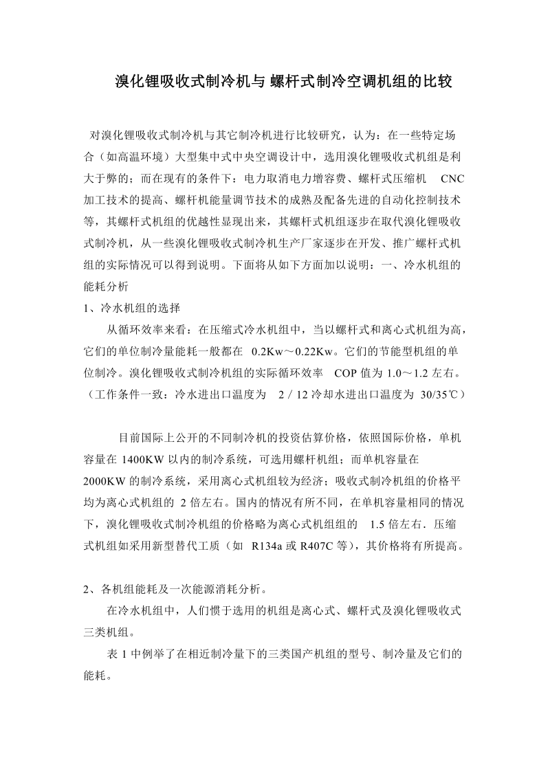 溴化锂吸收式制冷机与螺杆式制冷空调机组的比较.doc_第1页