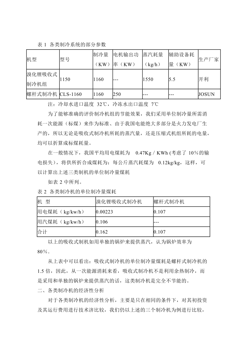 溴化锂吸收式制冷机与螺杆式制冷空调机组的比较.doc_第2页