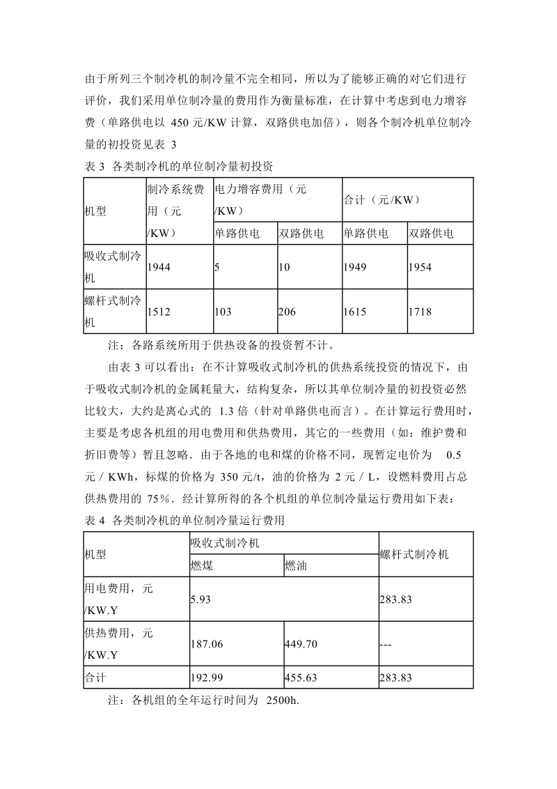 溴化锂吸收式制冷机与螺杆式制冷空调机组的比较.doc_第3页