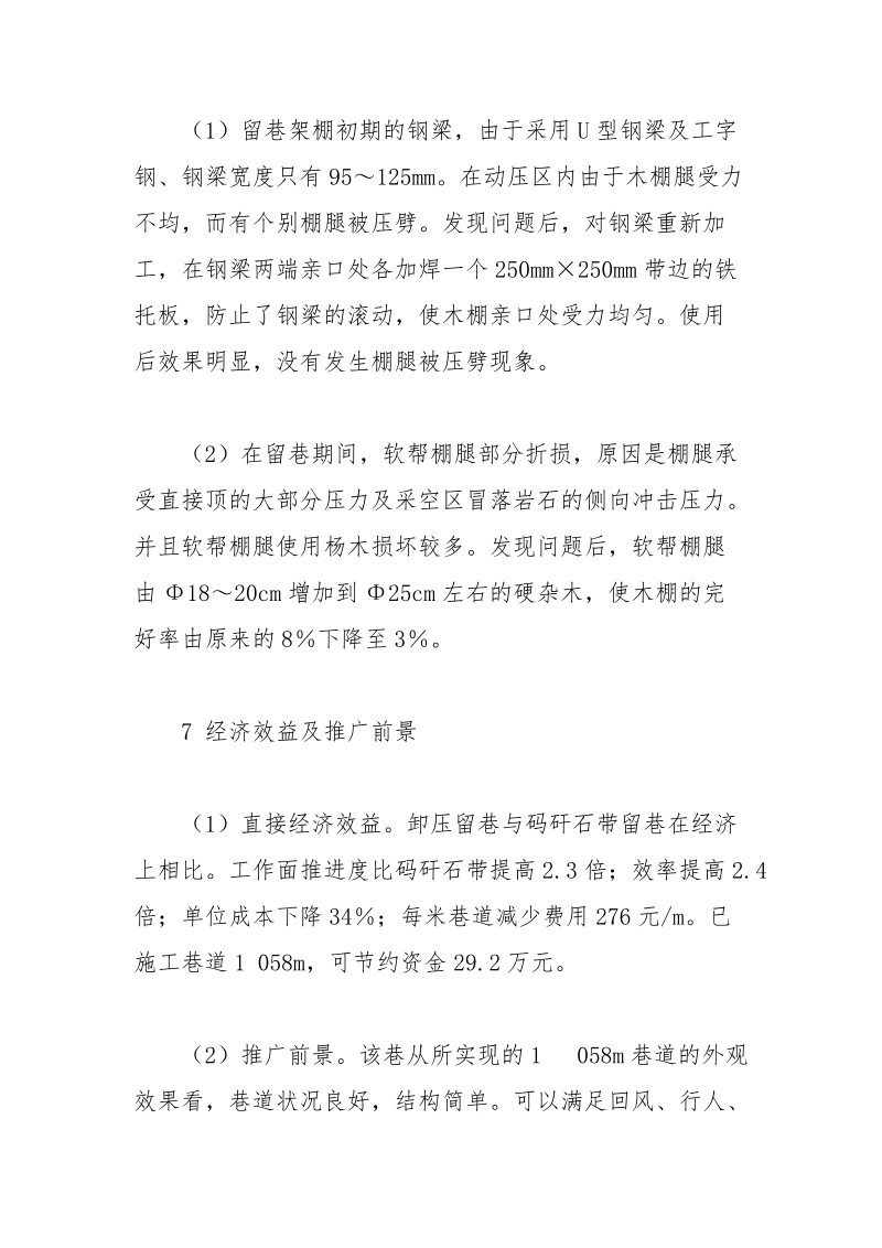 卸压法留巷的探索.docx_第3页