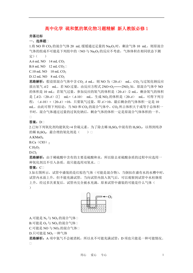 高中化学 硫和氮的氧化物习题精解 新人教版必修1.doc_第1页