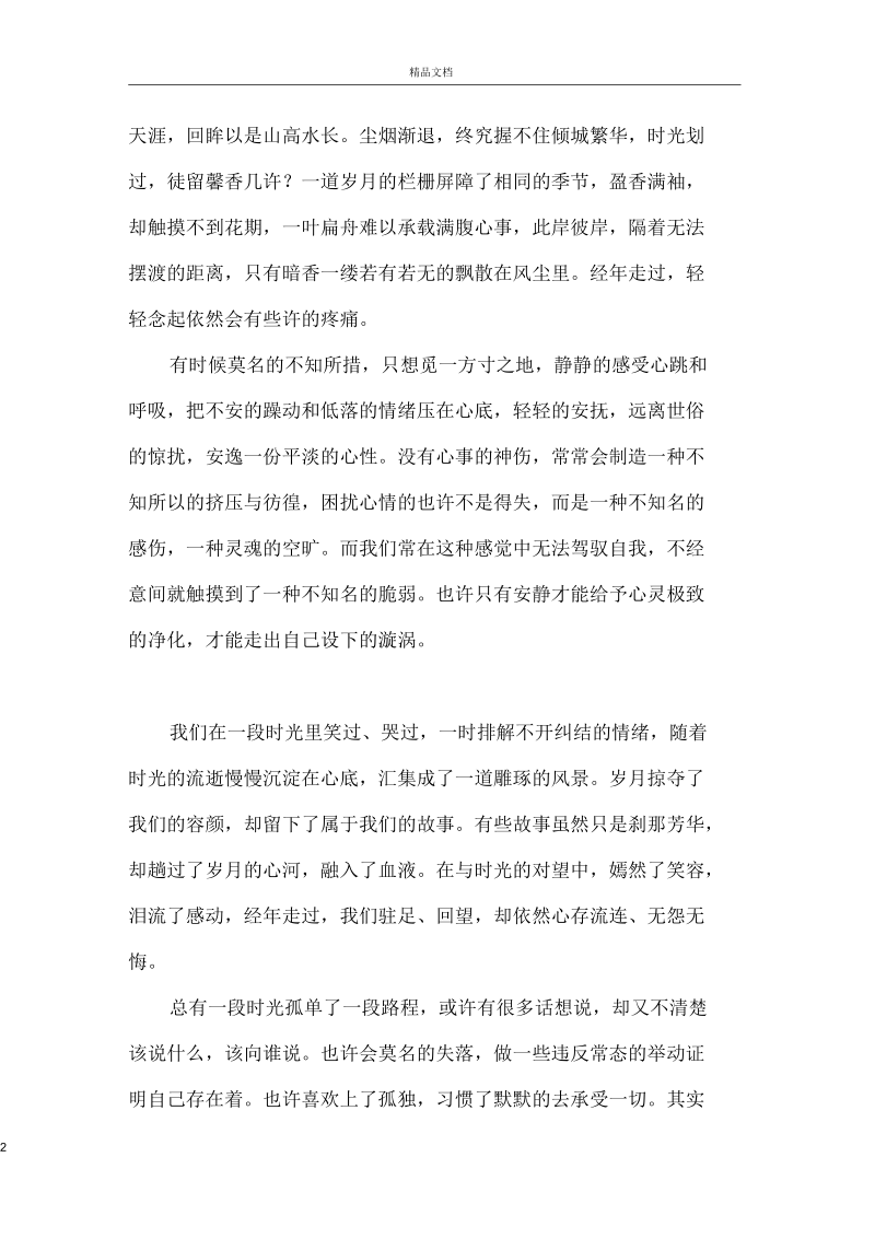 关于人生哲理文章：享受唯美的孤独.docx_第2页