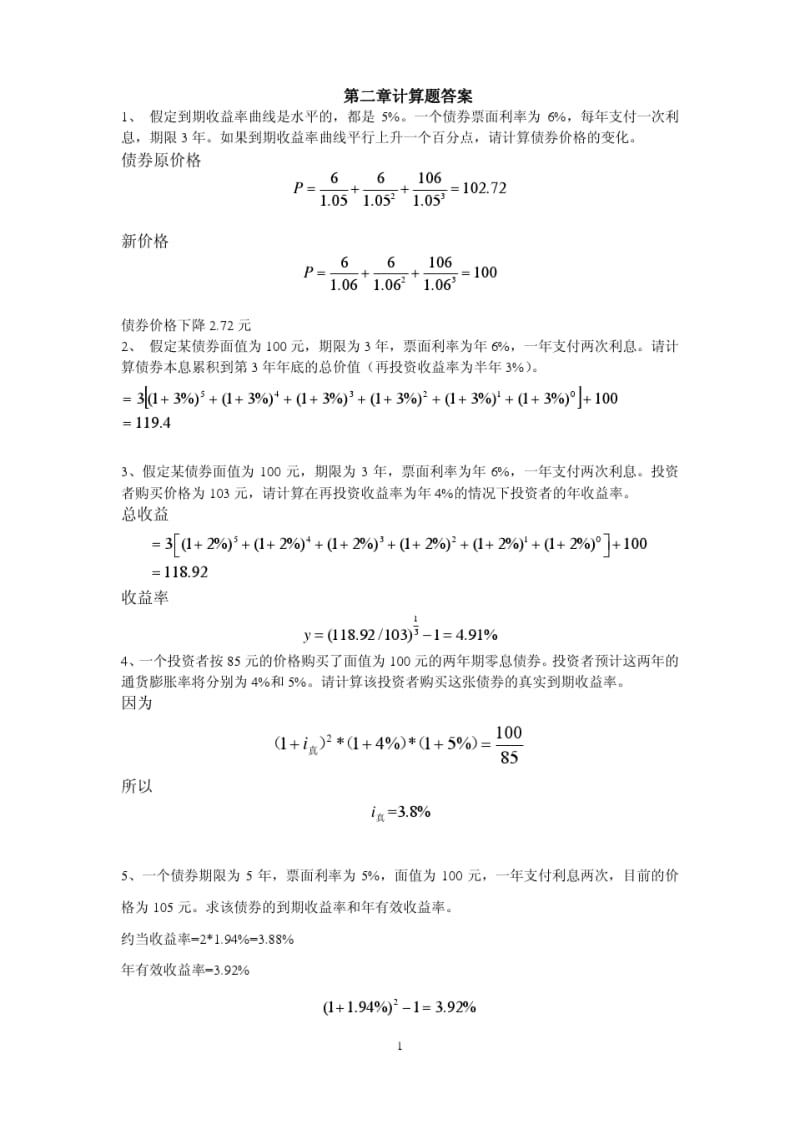 固定收益证券-习题答案.pdf_第1页