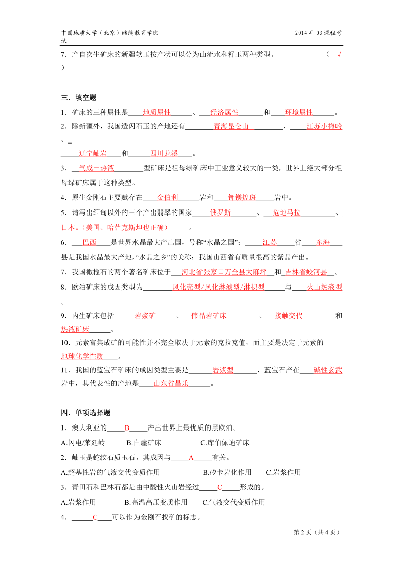 宝玉石矿床学模拟题.doc_第2页