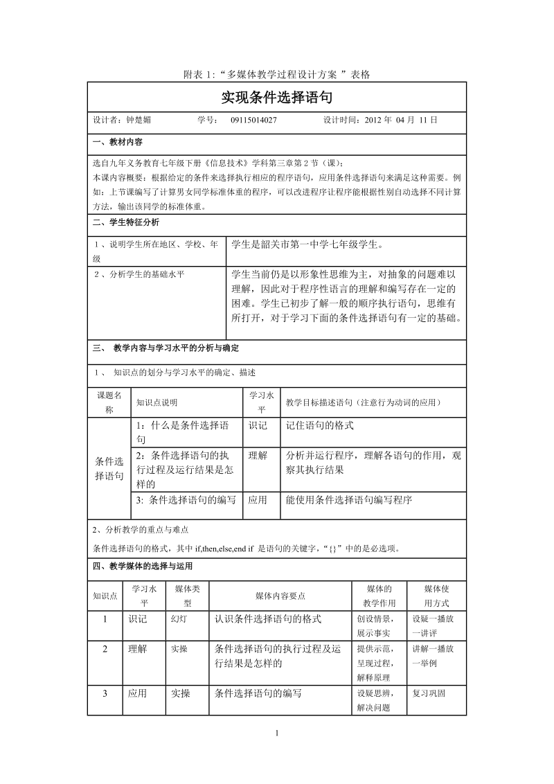 教学设计表格及评分.doc_第1页