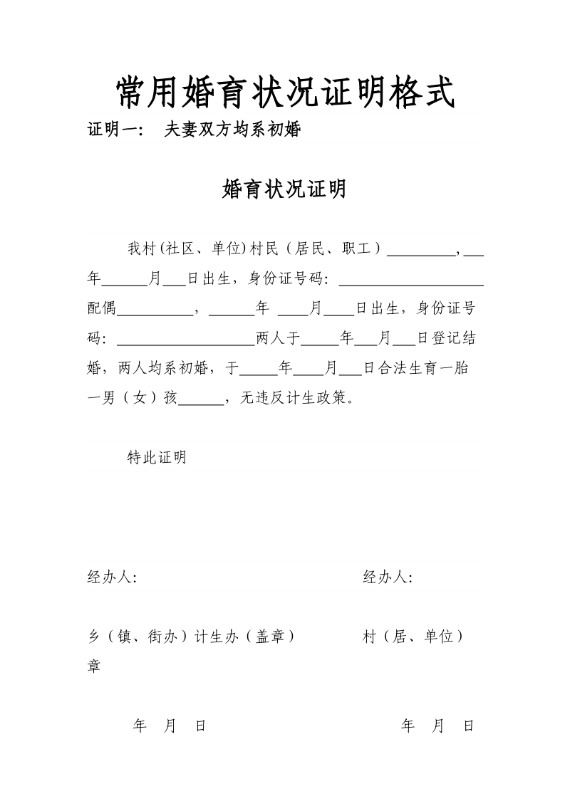 常用婚育状况证明格式.docx_第1页