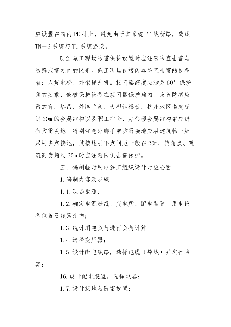 临时用电施工组织设计编制过程中应注意问题的探讨（二）.docx_第3页