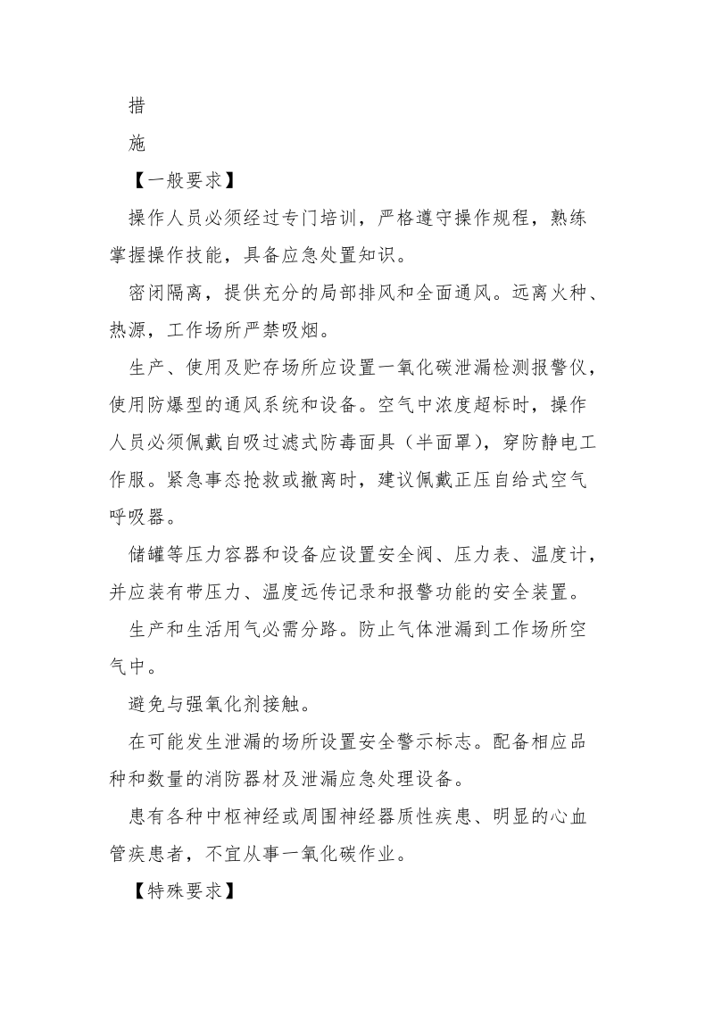 一氧化碳的特性及安全措施和应急处置原则.docx_第3页