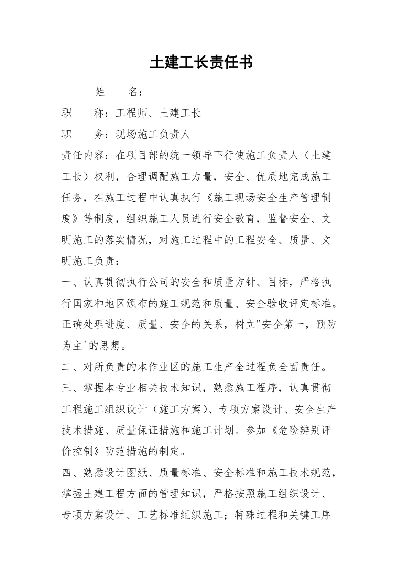 土建工长责任书.docx_第1页