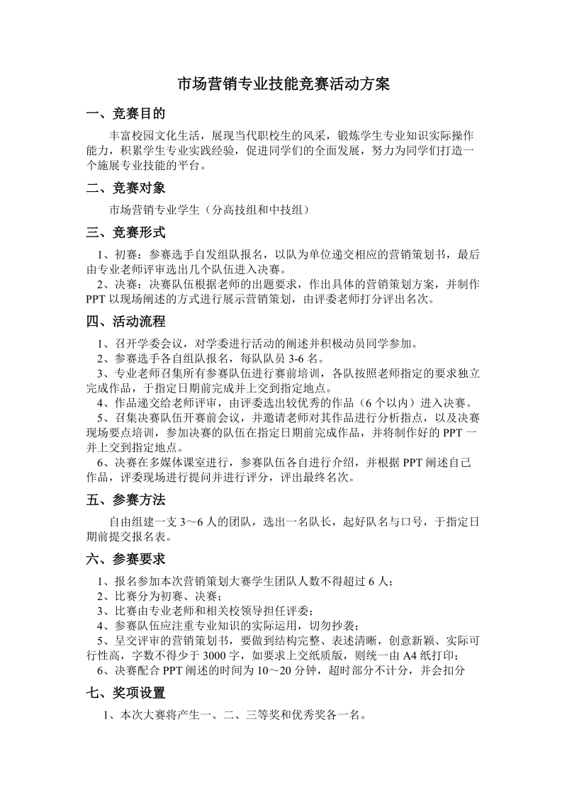 市场营销专业技能竞赛活动方案.doc_第1页