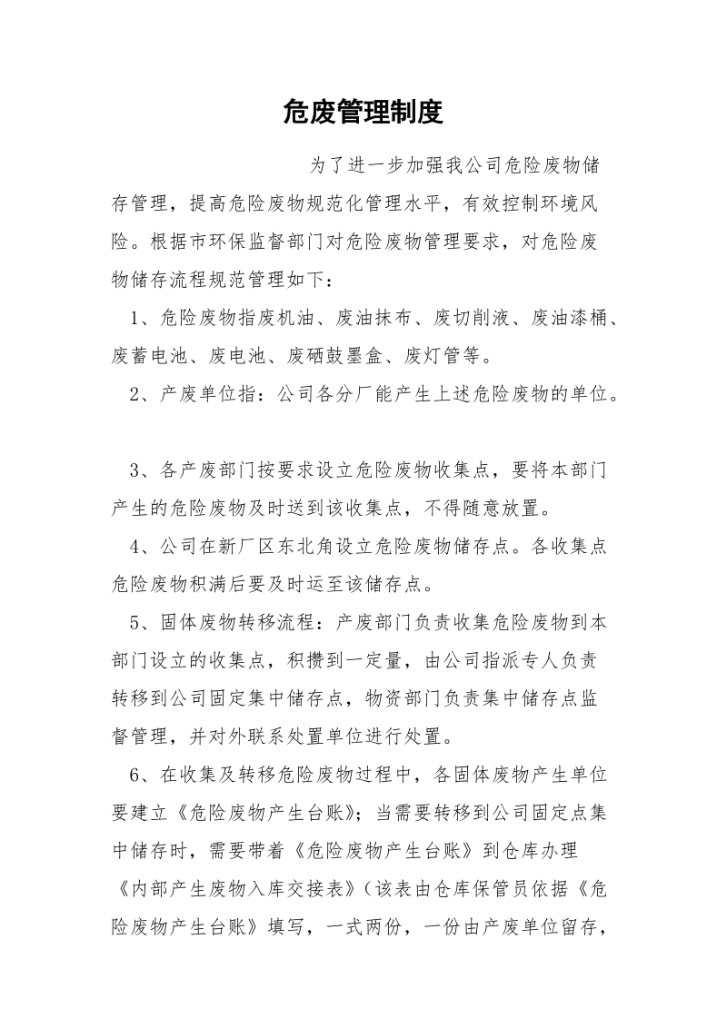 危废管理制度.docx_第1页