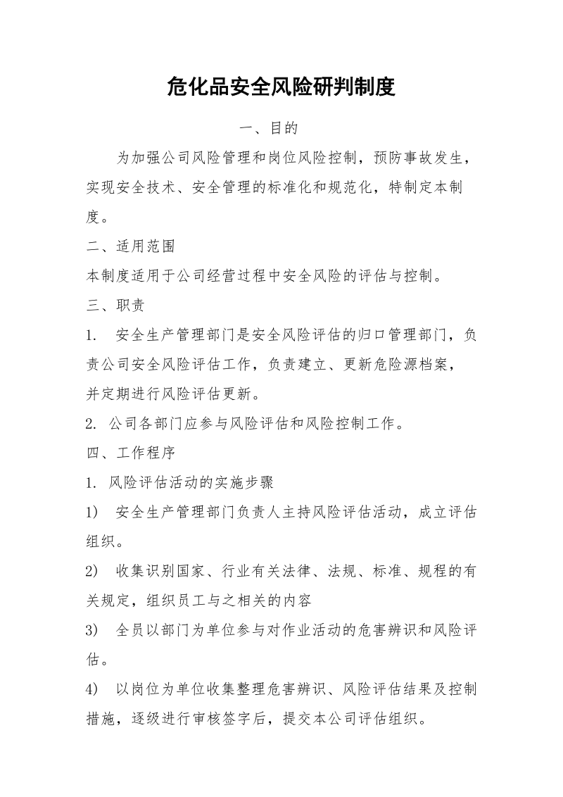 危化品安全风险研判制度.docx_第1页