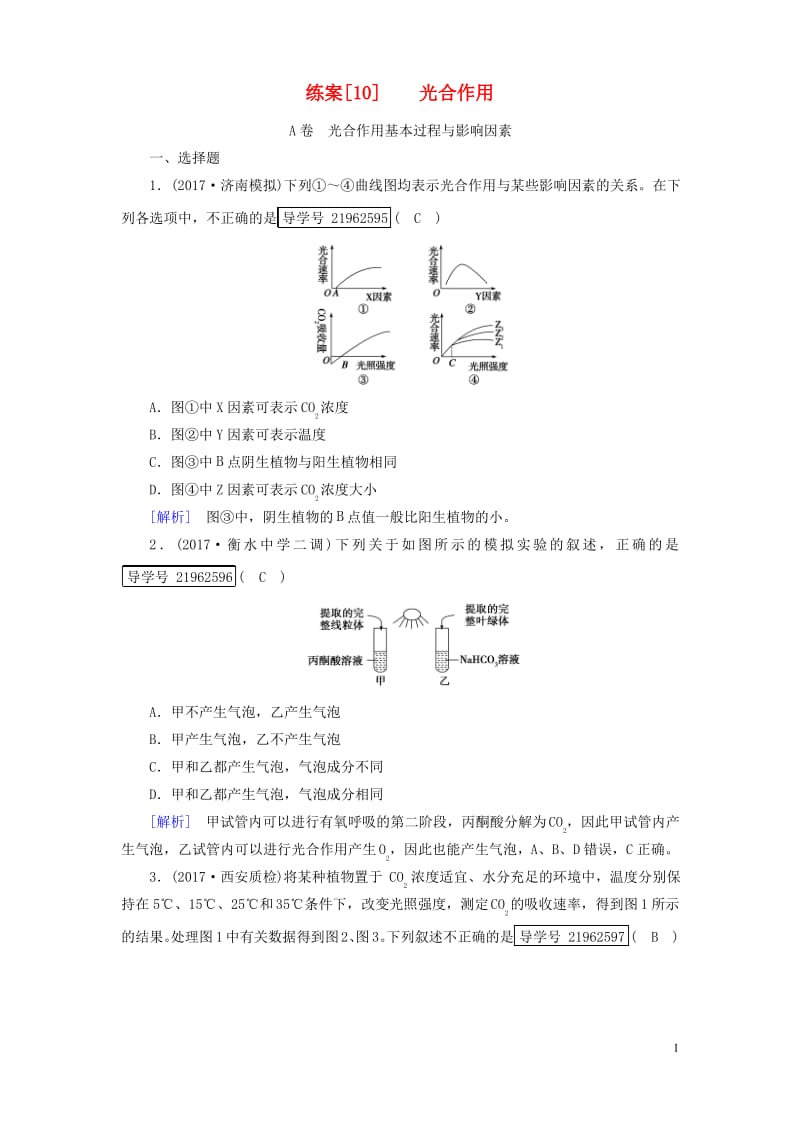 高考生物一轮总复习第三单元细胞的能量供应和利用练案10光合作用新人教版必修.pdf_第1页