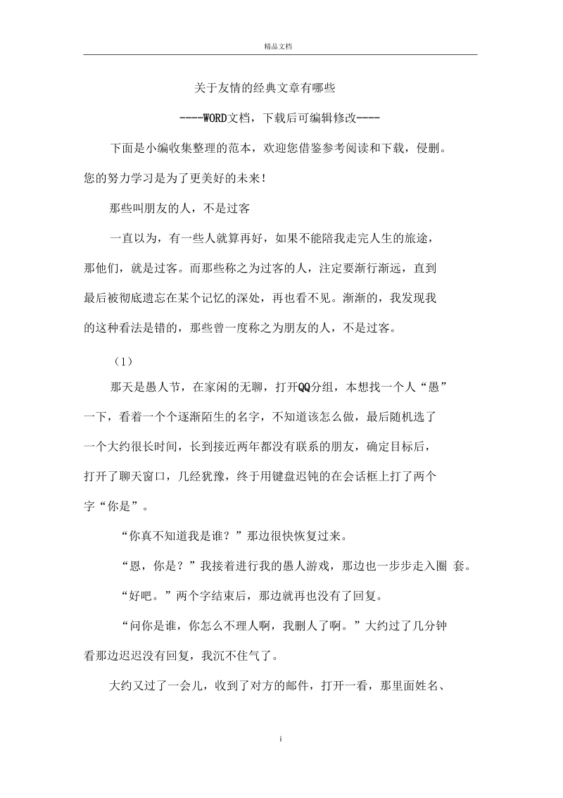 关于友情的经典文章有哪些.docx_第1页