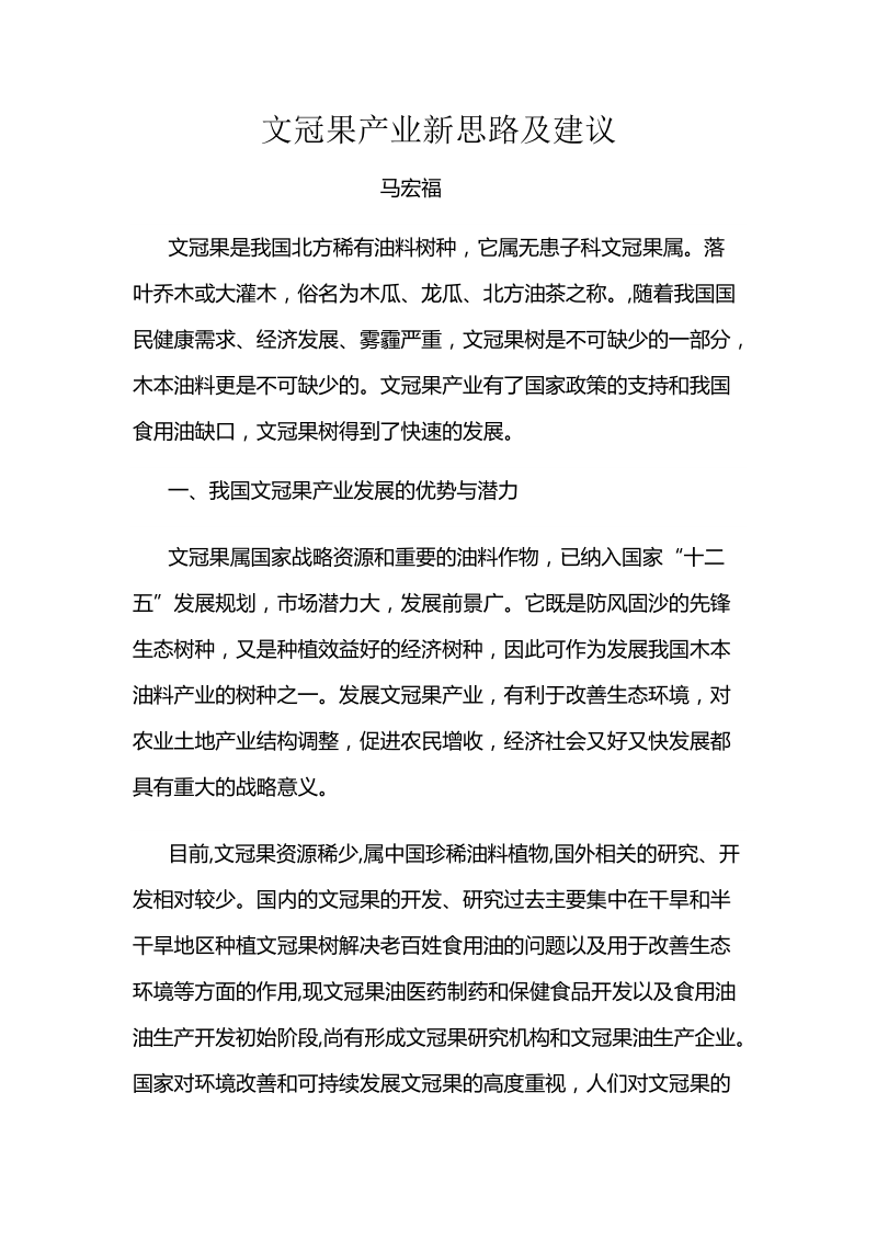 文冠果产业新思路及建议.doc_第1页